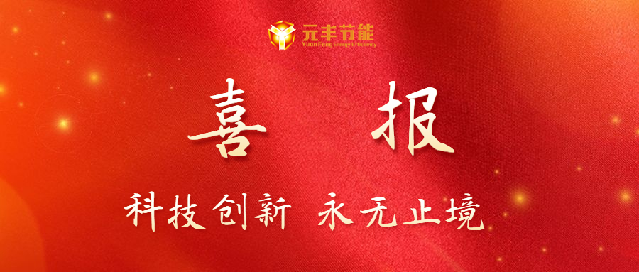 热烈祝贺金年会.vip又一项发明专利获得授权